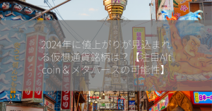 2024年に値上がりが見込まれる仮想通貨銘柄は？【注目Altcoin＆メタバースの可能性】