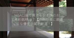 NISA口座で買える日本株のおすすめ銘柄は？【長期投資に最適な優良企業を厳選！】