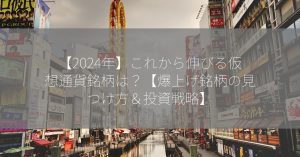 【2024年】これから伸びる仮想通貨銘柄は？【爆上げ銘柄の見つけ方＆投資戦略】