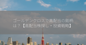 ゴールデンクロスで高配当の銘柄は？【高配当株探し・投資戦略】