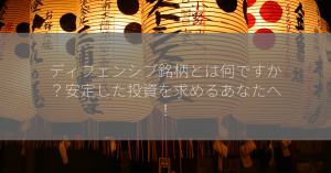 ディフェンシブ銘柄とは何ですか？安定した投資を求めるあなたへ！