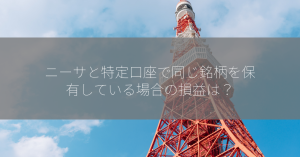 ニーサと特定口座で同じ銘柄を保有している場合の損益は？