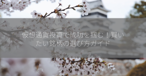 仮想通貨投資で成功を掴む！買いたい銘柄の選び方ガイド