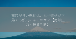 売残が多い銘柄は、なぜ価格が下落する傾向にあるのか？【売却圧力・投資判断】